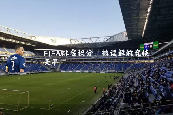 FIFA排名积分：被误解的竞技天平
