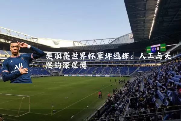 美加墨世界杯草坪选择:人工与天然的深层博弈