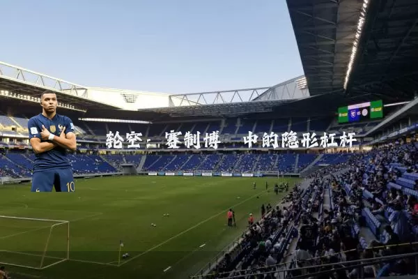 轮空：赛制博弈中的隐形杠杆