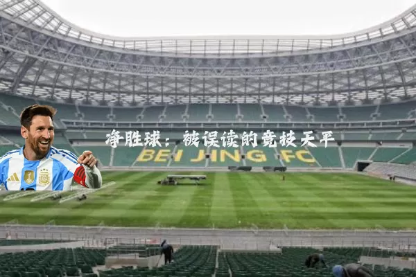 净胜球：被误读的竞技天平
