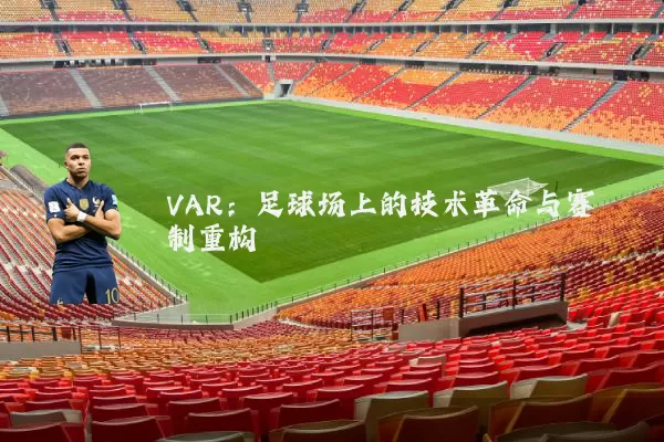 VAR：足球场上的技术革命与赛制重构
