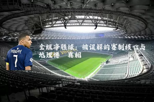 全组净胜球：被误解的赛制核心与地理博弈真相