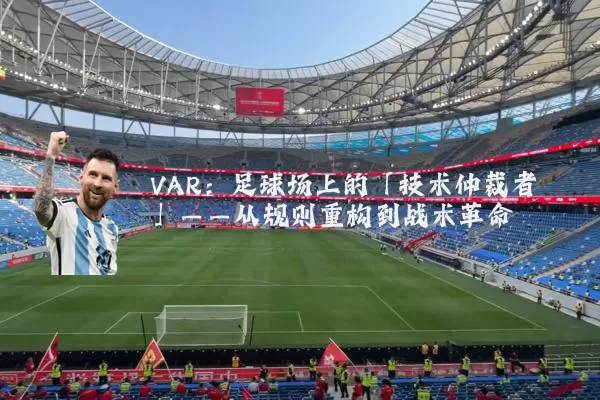 VAR:足球场上的「技术仲裁者」——从规则重构到战术革命