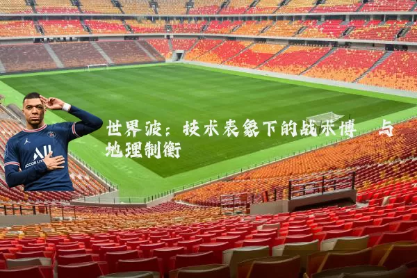 世界波：技术表象下的战术博弈与地理制衡