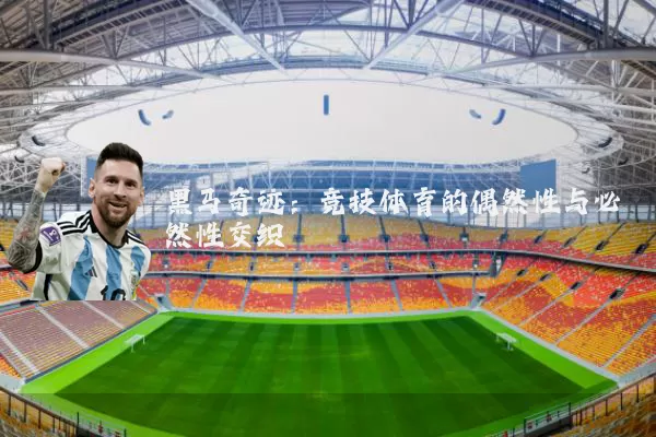 黑马奇迹：竞技体育的偶然性与必然性交织