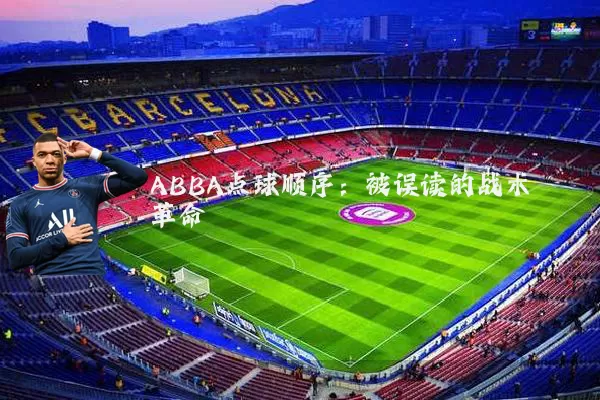 ABBA点球顺序：被误读的战术革命